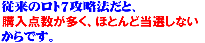従来のロト7攻略法