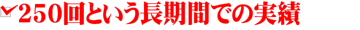 250回という長期間での実績