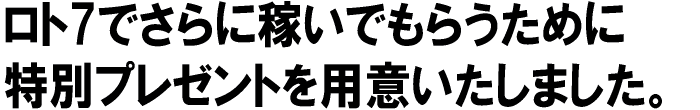 特別プレゼント