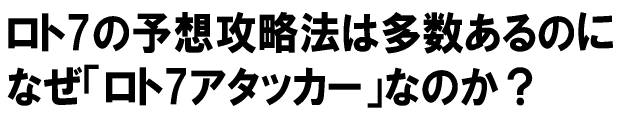 予想攻略法は多数あるのになぜ