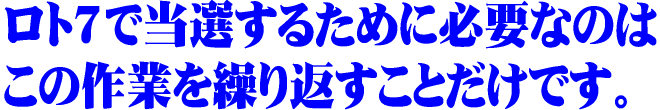 この作業を繰り返す