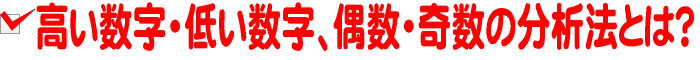 高い数字・低い数字、偶数・奇数の分析法とは?