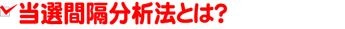 当選間隔分析法とは?