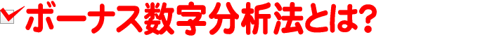 ボーナス数字分析法とは?