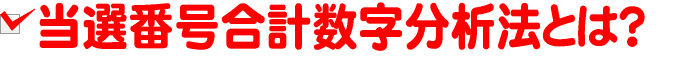 当選番号合計数字分析法とは?