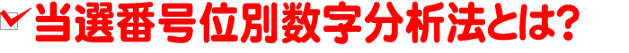 当選番号位別数字分析法とは?