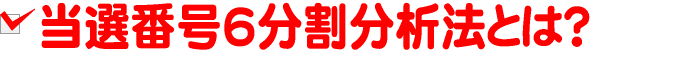 当選番号6分割分析法とは?