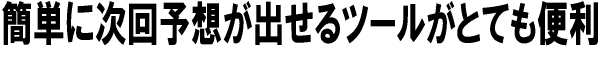 簡単に次回予想が出せるツールもあってとても便利
