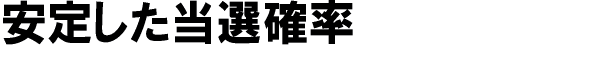 安定した当選確率